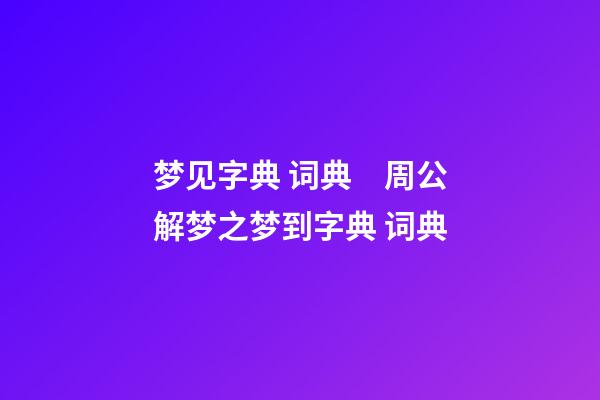 梦见字典 词典　周公解梦之梦到字典 词典